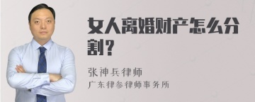 女人离婚财产怎么分割？