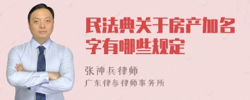 民法典关于房产加名字有哪些规定