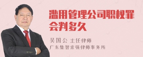 滥用管理公司职权罪会判多久