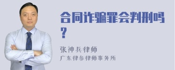 合同诈骗罪会判刑吗？