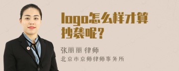 logo怎么样才算抄袭呢？