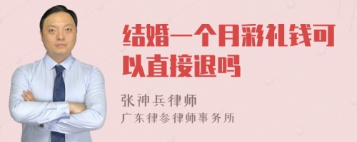 结婚一个月彩礼钱可以直接退吗