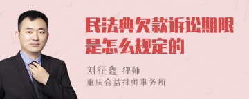 民法典欠款诉讼期限是怎么规定的