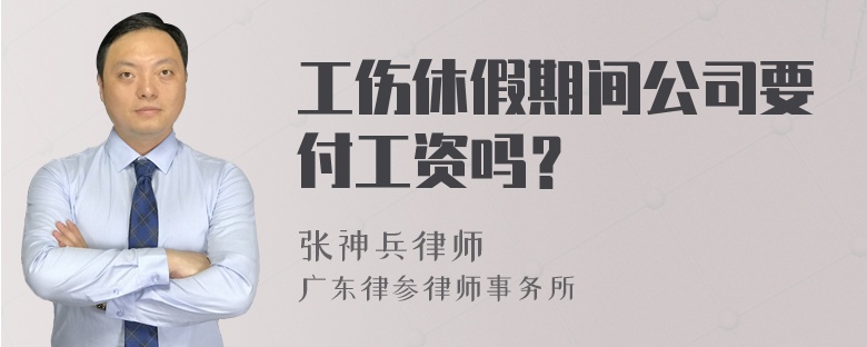 工伤休假期间公司要付工资吗？