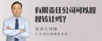 有限责任公司可以股权转让吗？