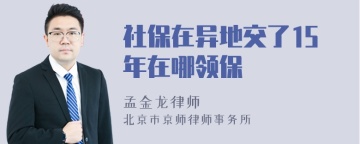 社保在异地交了15年在哪领保