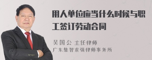 用人单位应当什么时候与职工签订劳动合同