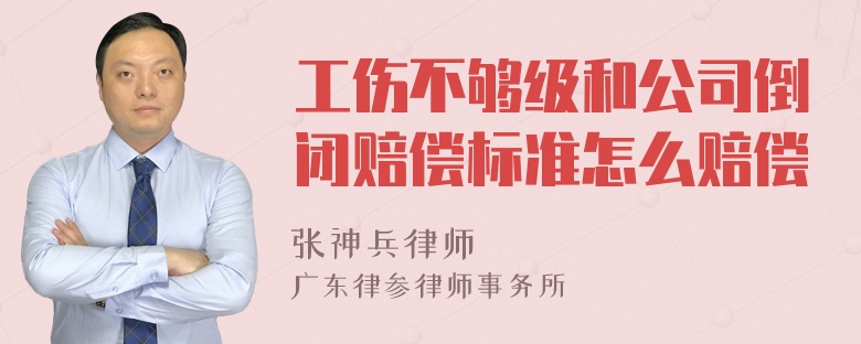 工伤不够级和公司倒闭赔偿标准怎么赔偿