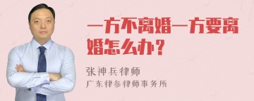 一方不离婚一方要离婚怎么办？