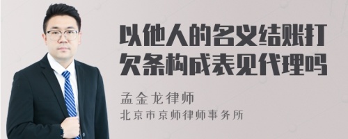 以他人的名义结账打欠条构成表见代理吗