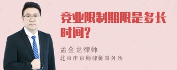 竞业限制期限是多长时间?