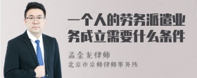 一个人的劳务派遣业务成立需要什么条件