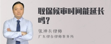 取保候审时间能延长吗？