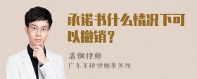 承诺书什么情况下可以撤销？