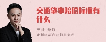 交通肇事赔偿标准有什么