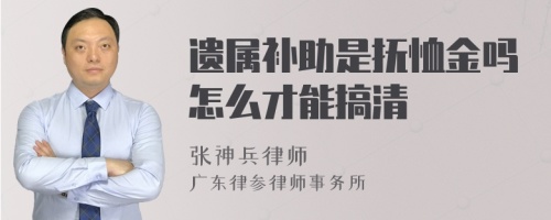 遗属补助是抚恤金吗怎么才能搞清