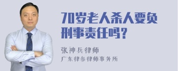 70岁老人杀人要负刑事责任吗？