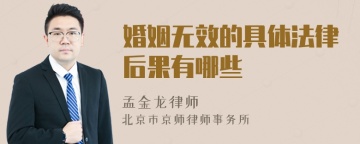 婚姻无效的具体法律后果有哪些