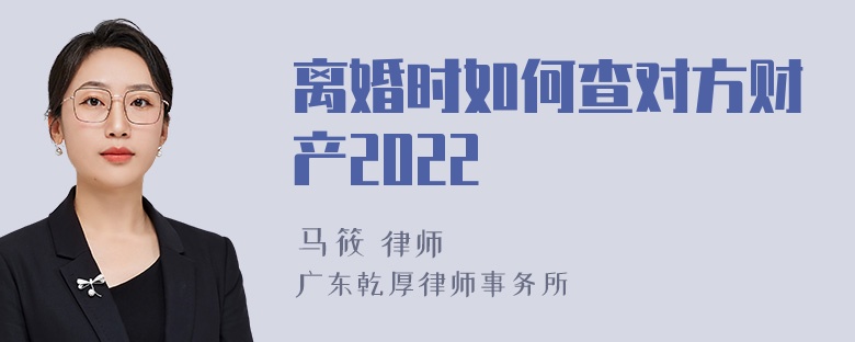 离婚时如何查对方财产2022