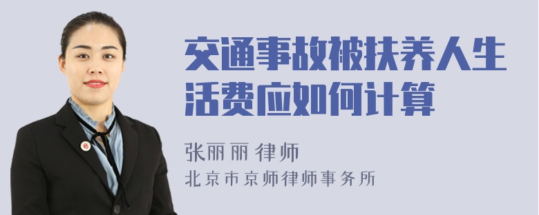 交通事故被扶养人生活费应如何计算