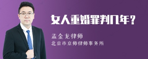 女人重婚罪判几年？