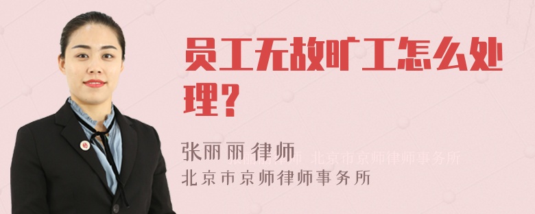 员工无故旷工怎么处理？