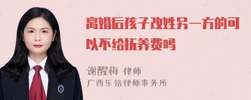 离婚后孩子改姓另一方的可以不给抚养费吗