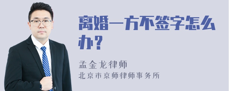 离婚一方不签字怎么办？