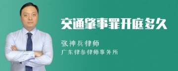 交通肇事罪开庭多久