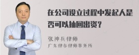 在公司设立过程中发起人是否可以抽回出资？