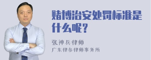 赌博治安处罚标准是什么呢？