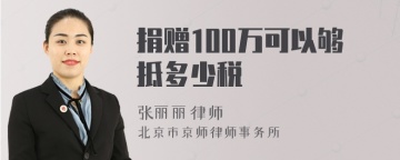 捐赠100万可以够抵多少税