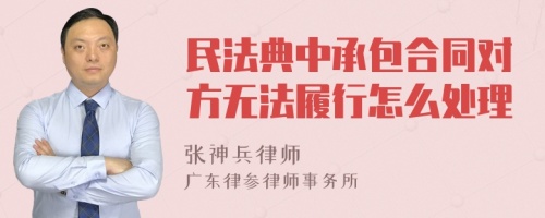 民法典中承包合同对方无法履行怎么处理