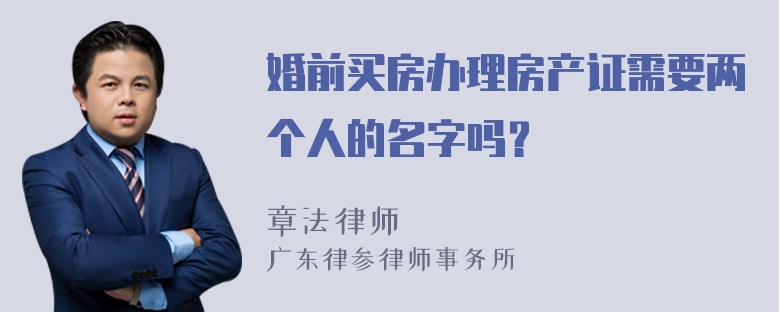 婚前买房办理房产证需要两个人的名字吗？