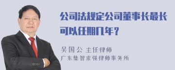 公司法规定公司董事长最长可以任期几年？