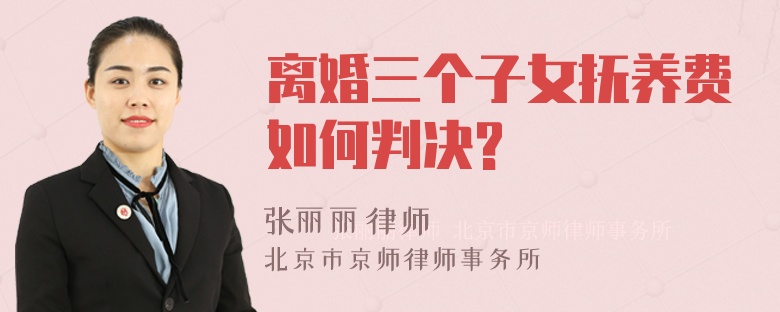 离婚三个子女抚养费如何判决?