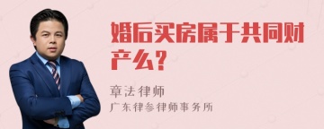 婚后买房属于共同财产么？