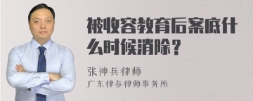 被收容教育后案底什么时候消除？