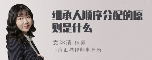 继承人顺序分配的原则是什么