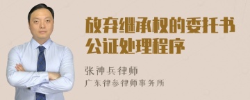 放弃继承权的委托书公证处理程序