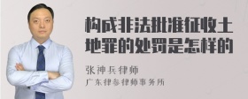 构成非法批准征收土地罪的处罚是怎样的