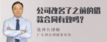 公司改名了之前的借款合同有效吗？