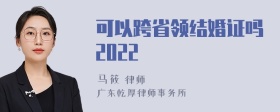 可以跨省领结婚证吗2022