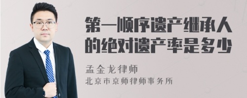 第一顺序遗产继承人的绝对遗产率是多少