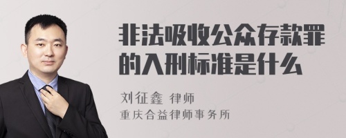 非法吸收公众存款罪的入刑标准是什么