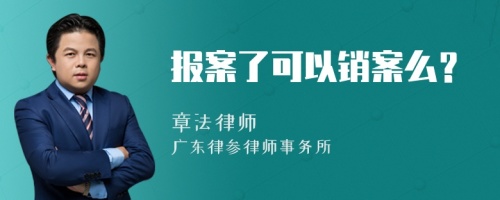 报案了可以销案么？