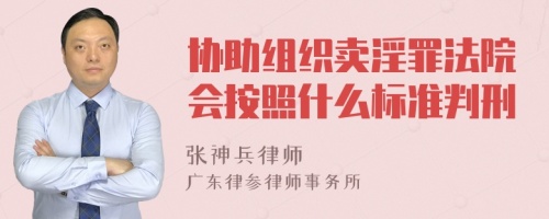 协助组织卖淫罪法院会按照什么标准判刑