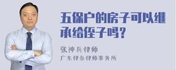 五保户的房子可以继承给侄子吗？