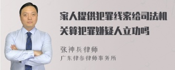 家人提供犯罪线索给司法机关算犯罪嫌疑人立功吗