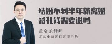 结婚不到半年就离婚彩礼钱需要退吗